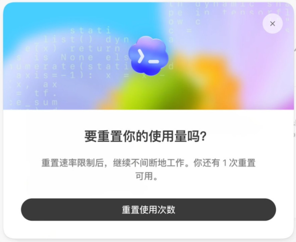 OpenAI Codex 启动限时推广:邀请好友可获免费重置使用量权限