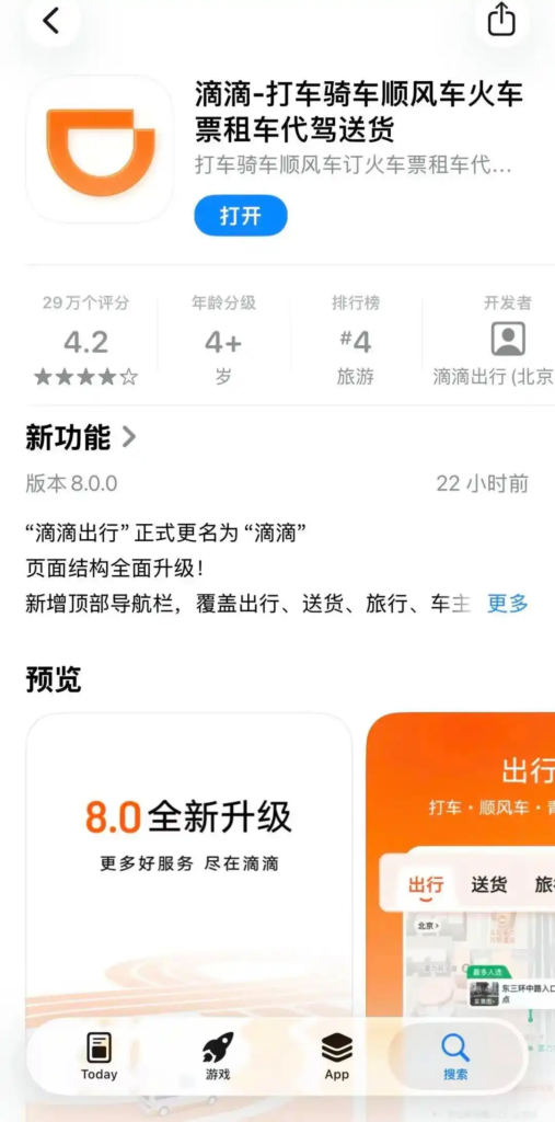滴滴出行App 8.0