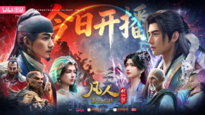 《凡人修仙传》动画年番”慕兰之战”今日B站独播，开播峰值在线人数突破78万