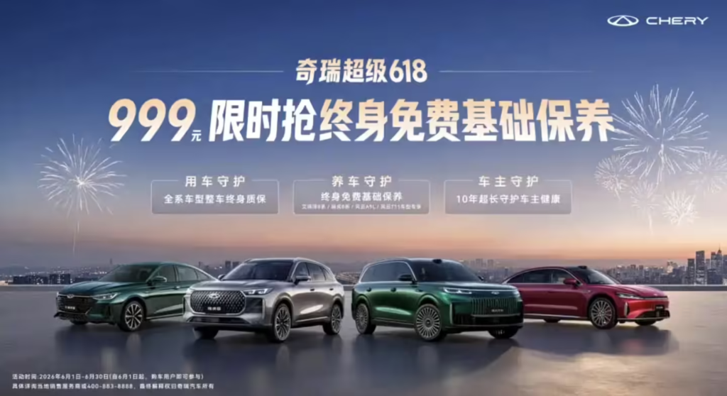 奇瑞汽车启动618限时惠:加付999元可享指定车型终身免费基础保养