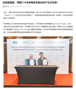 零跑C10马来西亚古打州工厂启动CKD本土组装，Stellantis渠道+B10车型将跟进导入
