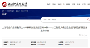 上交所明确AI大模型企业适用科创板第五套上市标准：申报时需有一个产品已上线并实现规模化应用