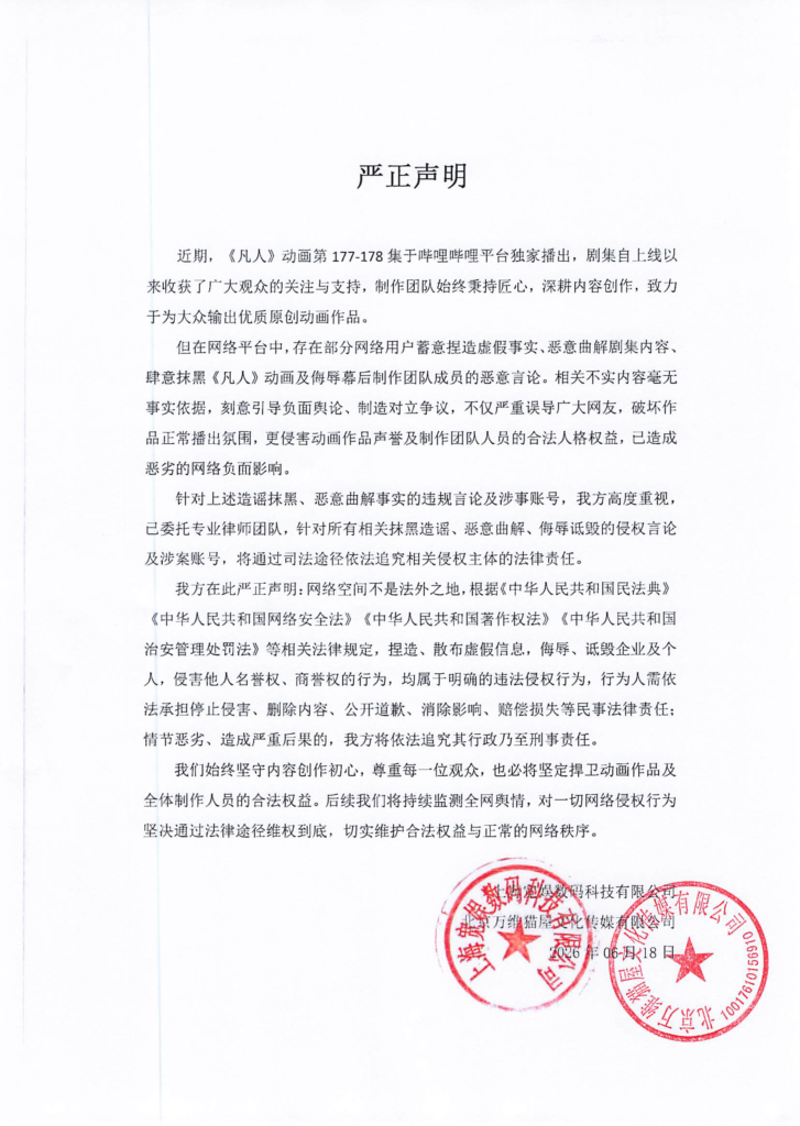 《凡人修仙传》声明