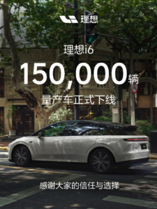 理想 i6 第 15 万辆量产车正式下线，上市不足 9 个月连续三月月销破 2 万