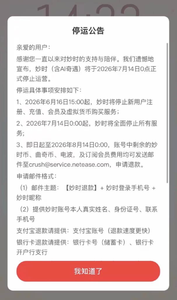 网易云音乐 AI 情感陪伴 App「妙时」官宣 7 月 14 日停运