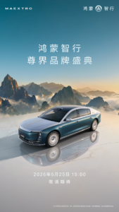 鸿蒙智行尊界品牌盛典定档6月25日：S800 Grand Design典藏大观亮相
