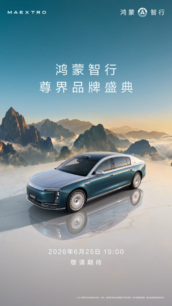 鸿蒙智行尊界品牌盛典定档6月25日:S800 Grand Design典藏大观亮相