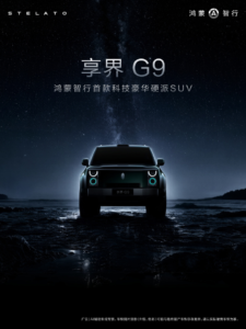 享界 G9 硬派 SUV 外观细节公布：鸿蒙智行首款 800V 增程纯电双动力旗舰