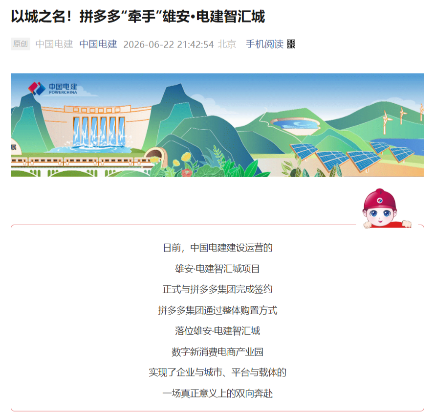 拼多多整体购置雄安·电建智汇城楼宇