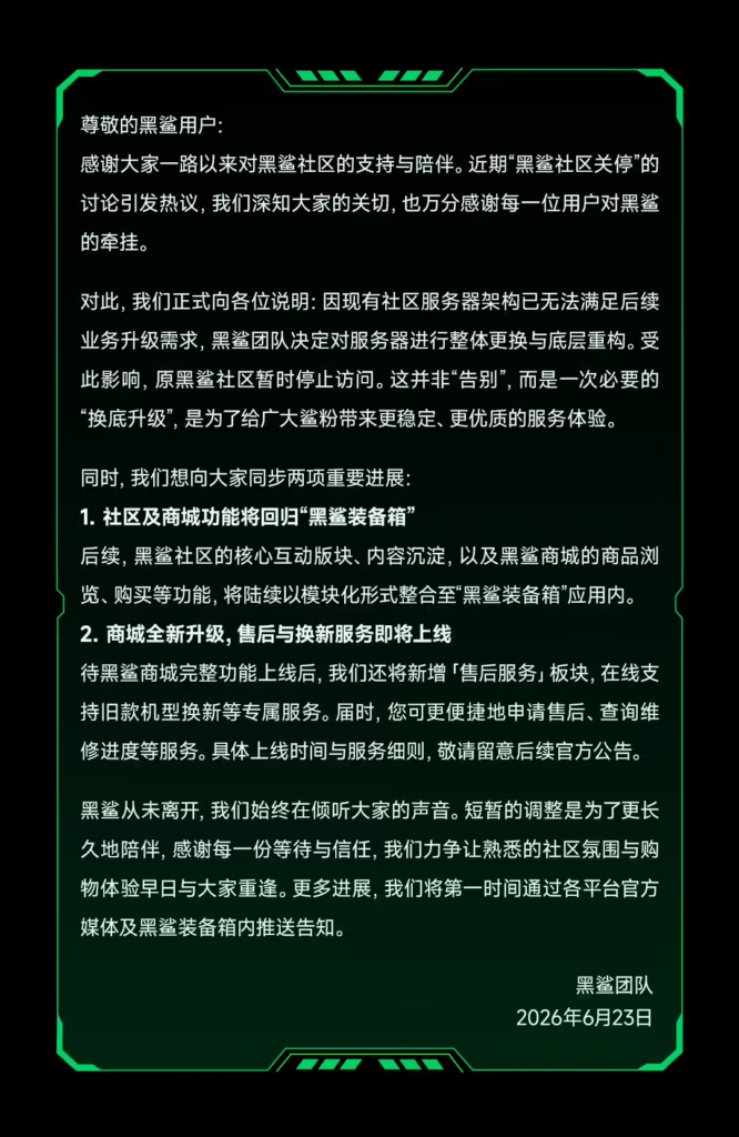 黑鲨社区服务器升级迁移至“黑鲨装备箱”,商城回归同步新增售后与以旧换新服务