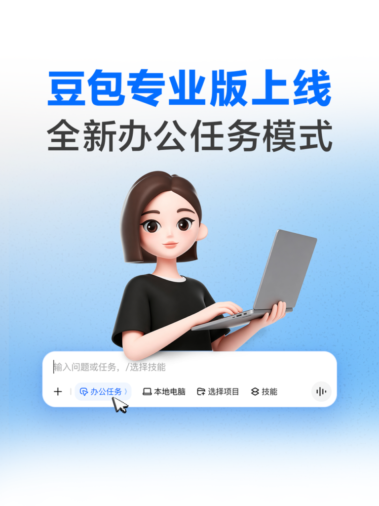 豆包专业版上线