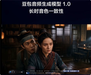 火山引擎发布豆包音频生成模型 1.0：支持多模态参考与长时音色一致