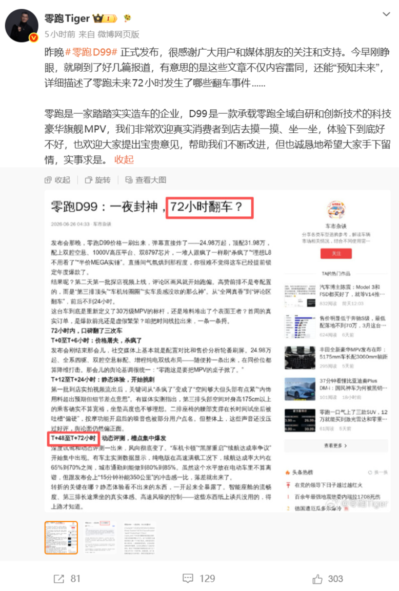 零跑汽车 COO 徐军炮轰自媒体“预知未来式”抹黑：D99 上市不到一天即遭唱衰