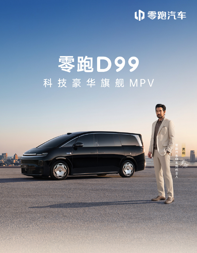 零跑 D99