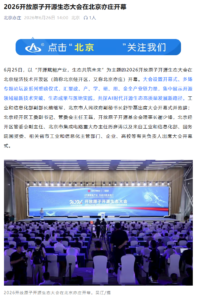 2026开放原子开源生态大会在京开幕：电鸿、xLLM等七项目完成捐赠，M-Robots与仪鸿社区同步启动