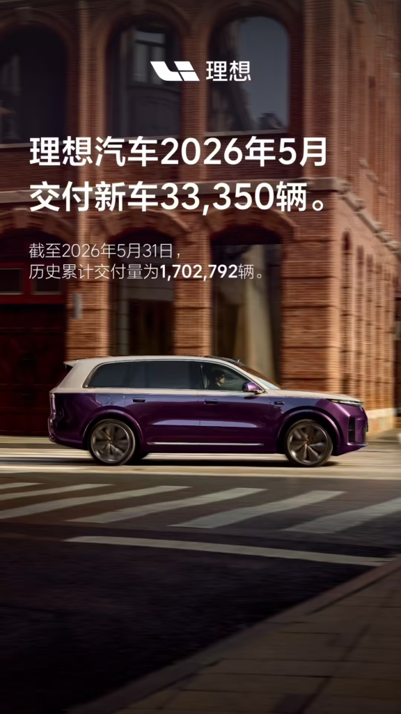 理想汽车2026年5月交付新车33350辆