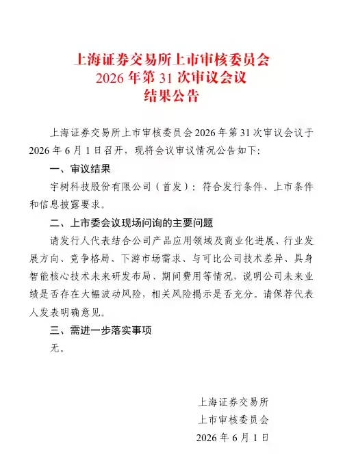 宇树科技科创板IPO过会