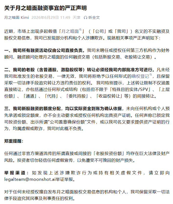 月之暗面发布声明:Kimi 融资与老股转让仅由公司直管