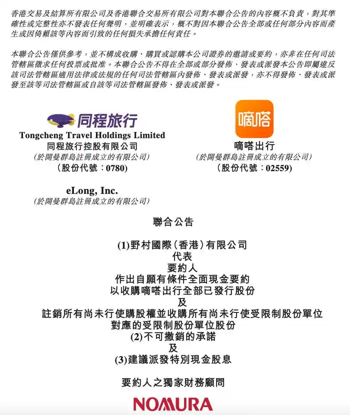 同程旅行拟斥资逾14亿港元全面现金要约收购嘀嗒出行