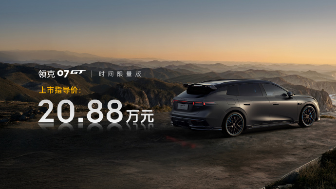 领克07GT时间限量版