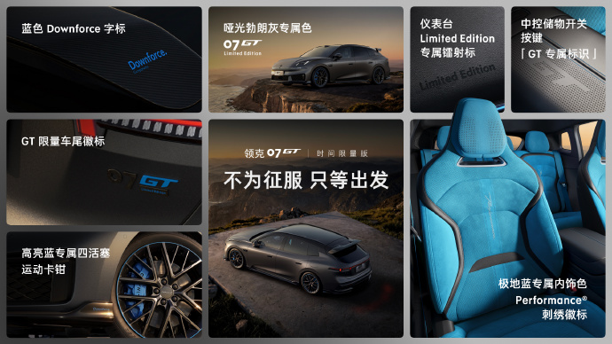 领克07GT时间限量版