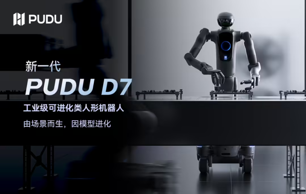 普渡机器人发布新一代工业级类人形机器人PUDU D7