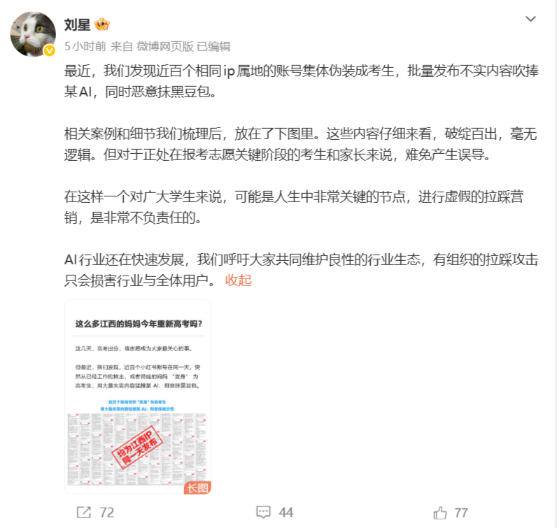 豆包公关负责人指某AI组织水军伪装考生拉踩：近百同IP账号批量吹捧竞品抹黑豆包
