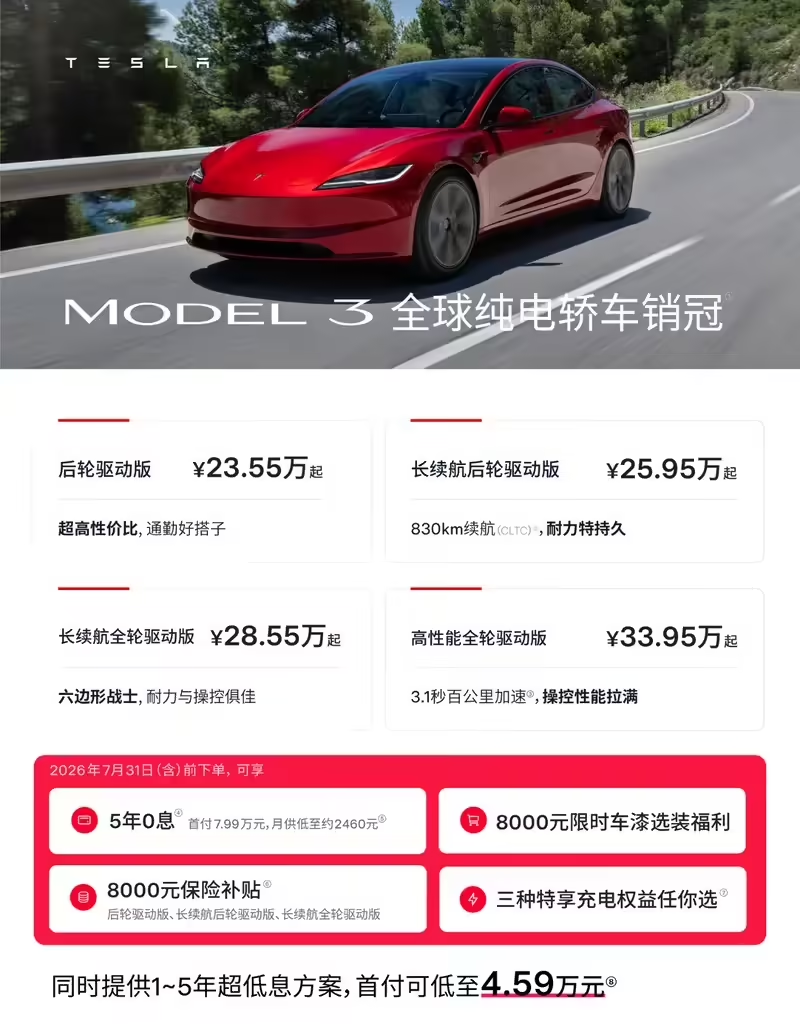 特斯拉中国推夏季购车特惠：Model 3/Y 享5年0息金融方案