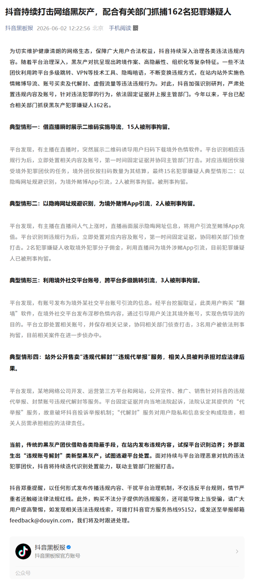 抖音重拳出击黑灰产:配合警方抓获162人,直播涉黄涉赌导流成打击重点