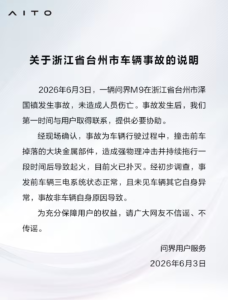 问界 M9 台州事故官方回应：撞击异物致起火，排除车辆自身故障