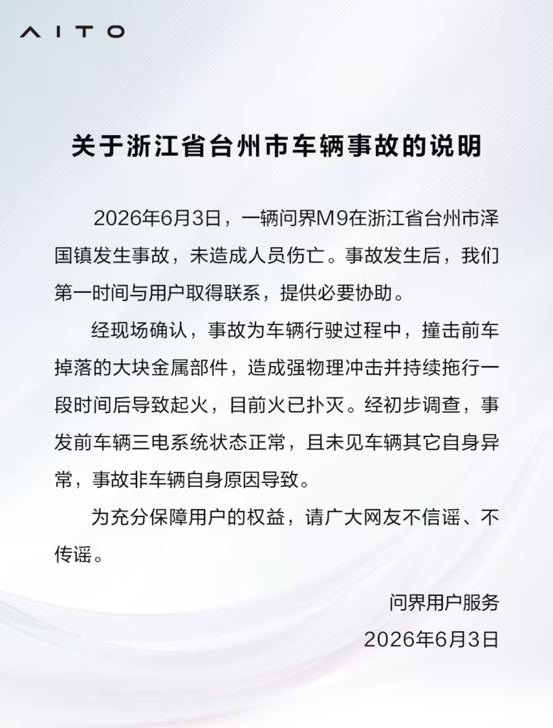 问界 M9 台州事故官方回应
