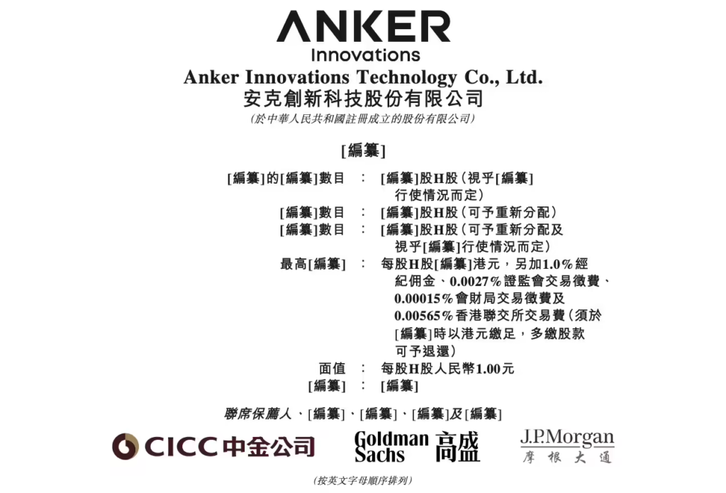 安克创新二度冲刺港交所