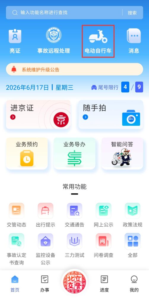 北京交警 App 上线电动自行车登记全流程网办