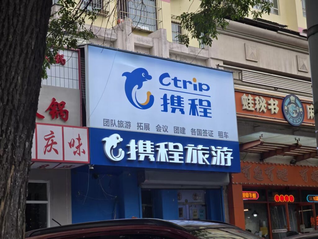 携程门店