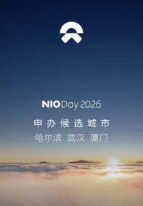 蔚来 NIO Day 2026 申办三强揭晓：哈尔滨、武汉、厦门入围