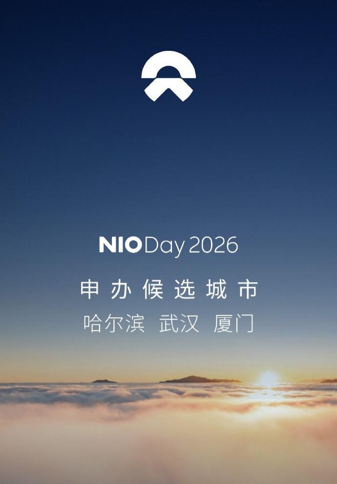 蔚来 NIO Day 2026 申办三强揭晓:哈尔滨、武汉、厦门入围