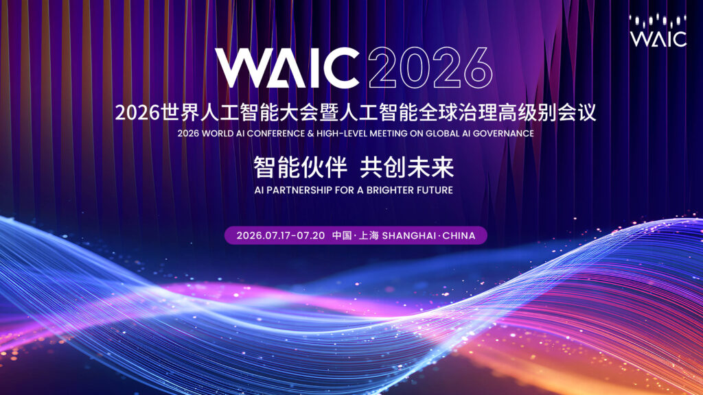 2026世界人工智能大会