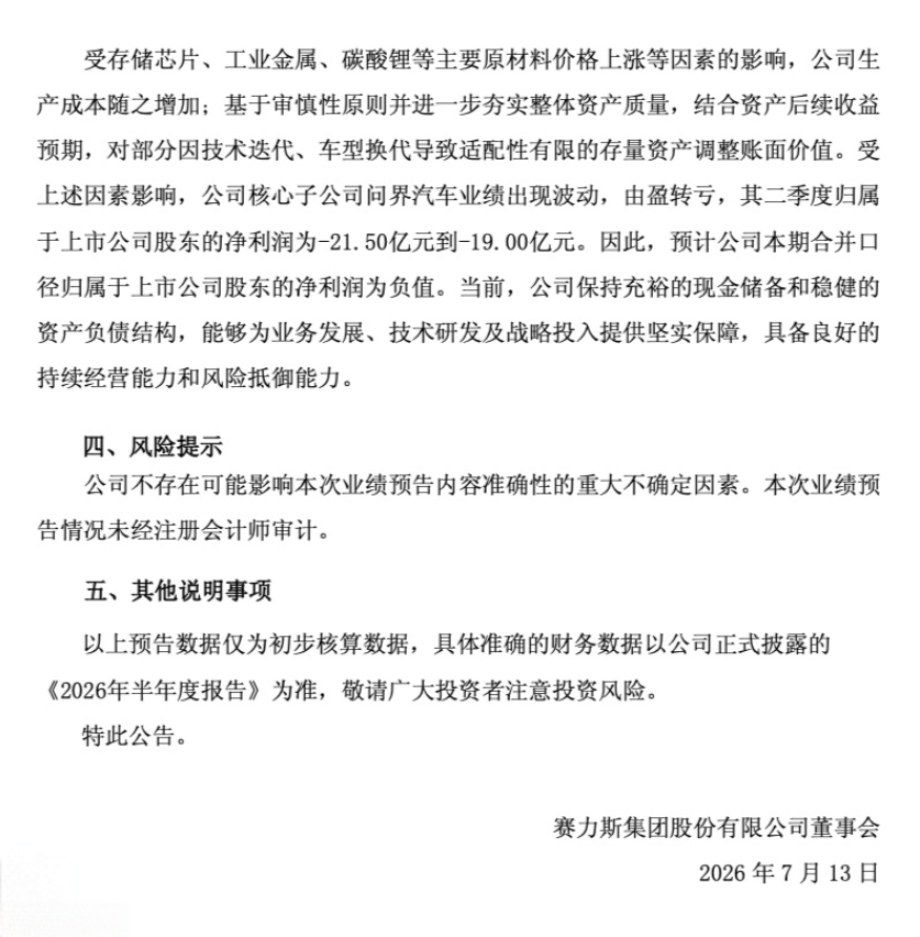 赛力斯集团2026年半年度业绩预亏公告