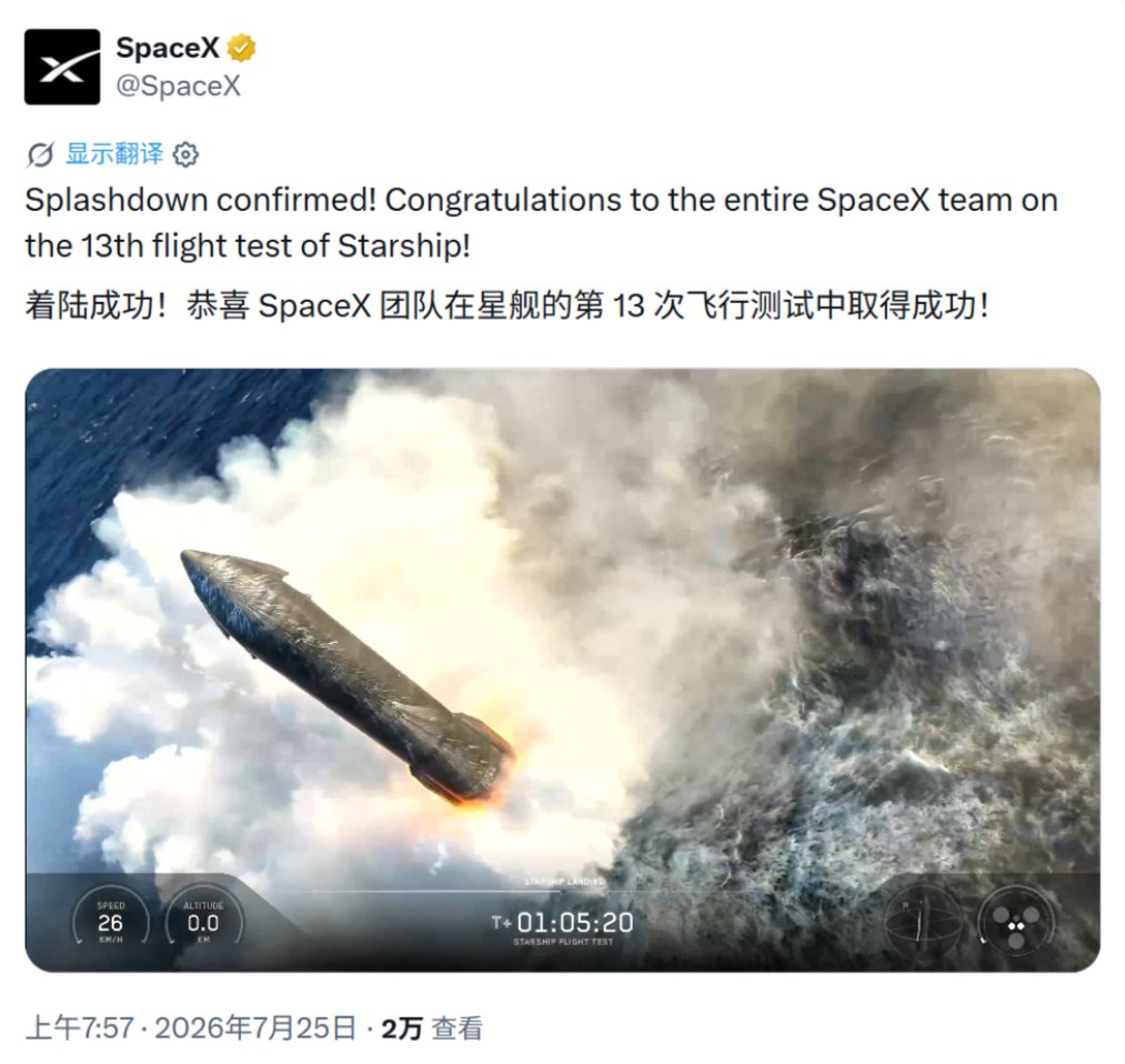 SpaceX 星舰 IFT-13 试飞成功