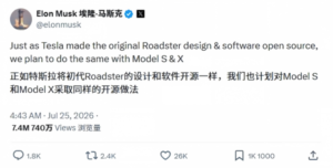 马斯克：计划全量开源特斯拉 Model S/X 设计与代码