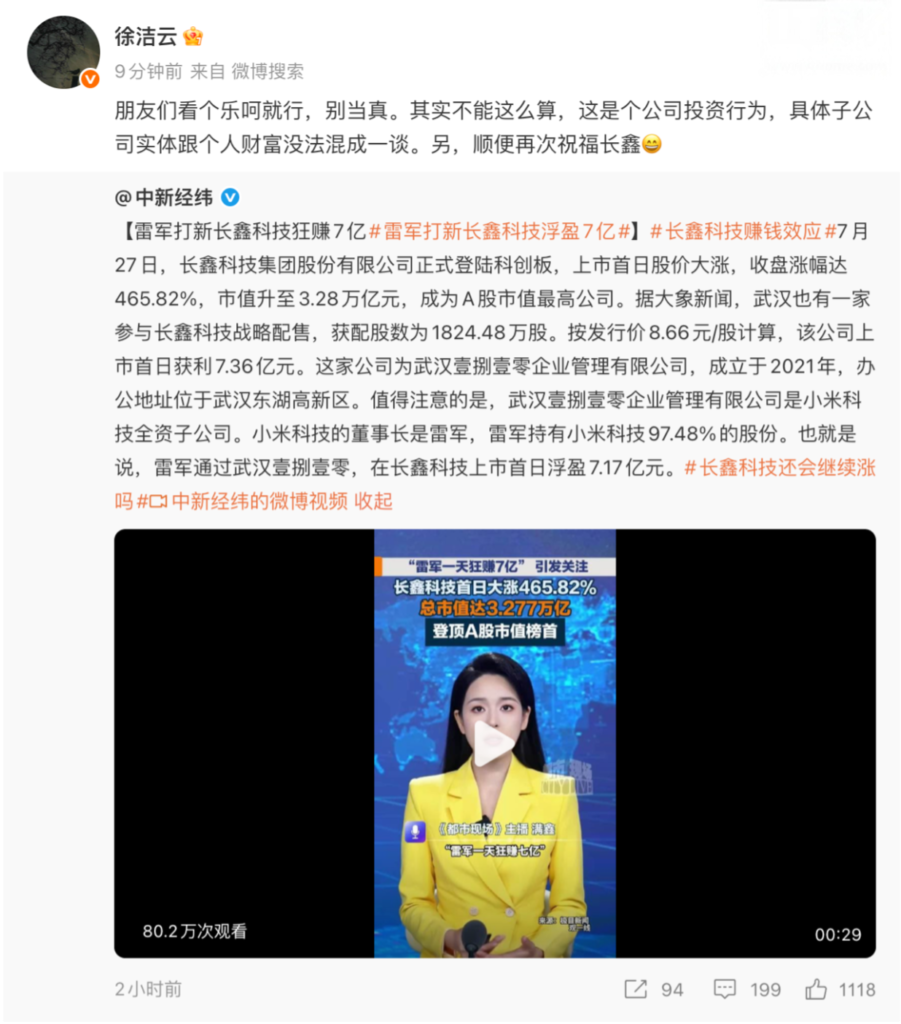 长鑫科技市值破3.28万亿，阿里浮盈超1600亿，小米徐洁云澄清“雷军赚7亿”系公司行为