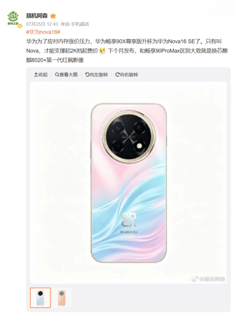 华为 Nova16 SE 曝光