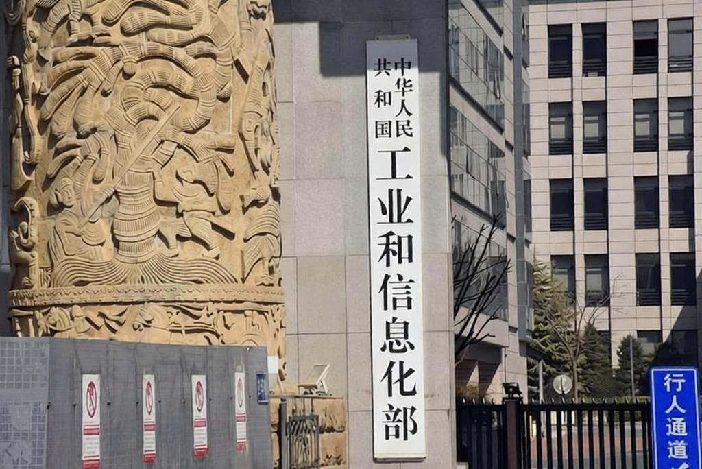 工业和信息化部大门