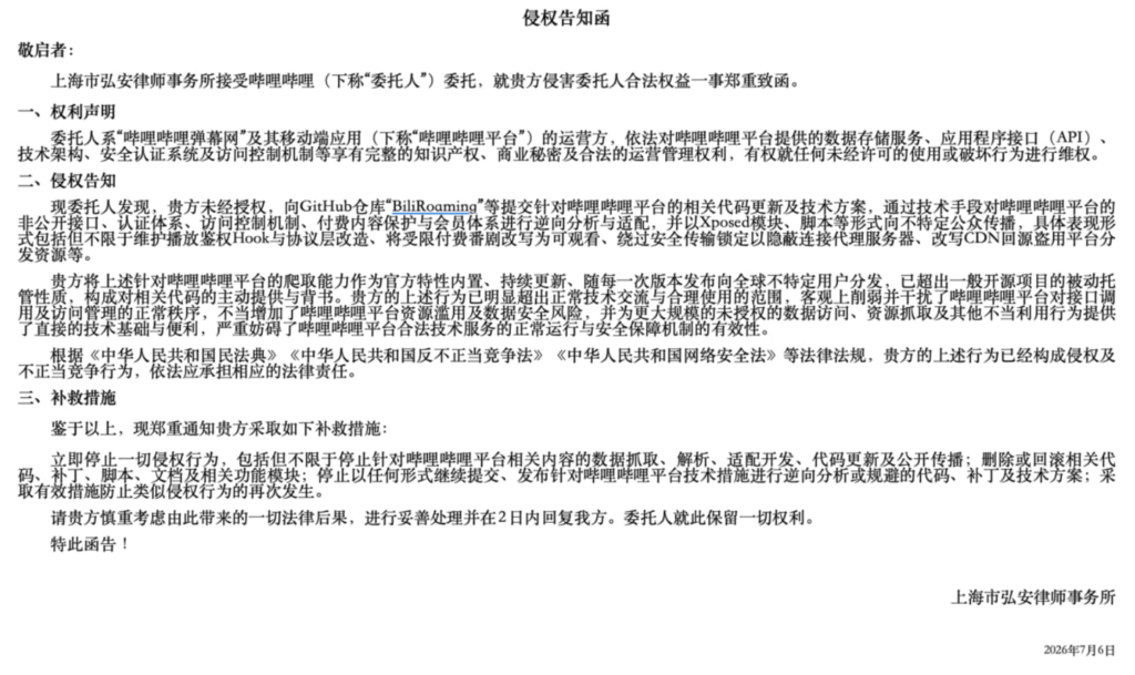 B站向开源项目“哔哩漫游”发律师函要求停更,GitHub代码库已清空