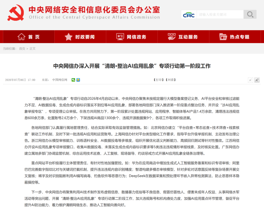中央网信办“清朗·整治AI应用乱象”首阶段清理违规信息600余万条