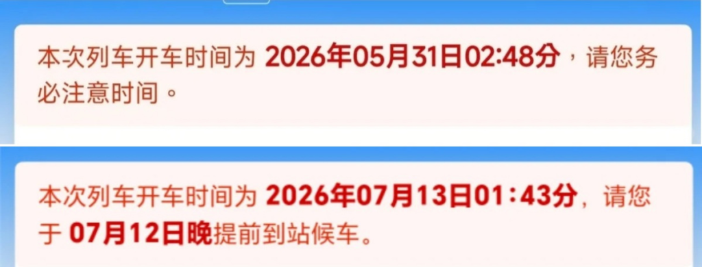 12306 优化凌晨车次购票提示语:标注“前一晚到站候车”防旅客因日期混淆误车