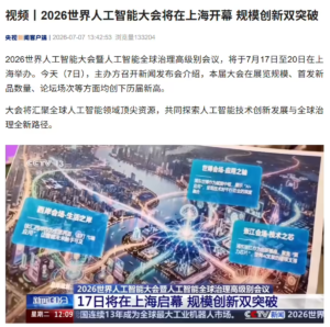 2026 世界人工智能大会 7 月 17 日上海启幕：展览首破 10 万平米，全球首发超 300 款 AI 新品