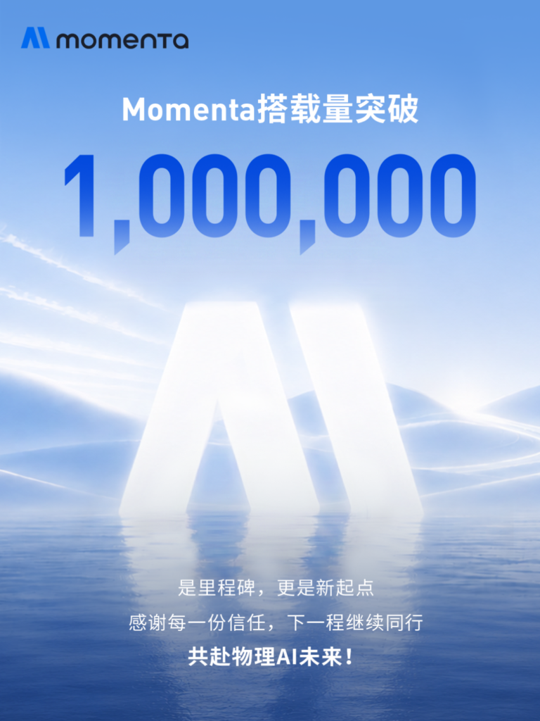 Momenta 量产智驾搭载量突破 100 万台,合作车企覆盖奔驰宝马奥迪及多家自主品牌