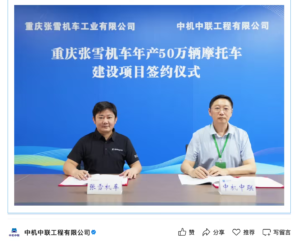 张雪机车联手中机中联建年产50万辆摩托车基地，兼顾智能产线为高端大排量车型铺路