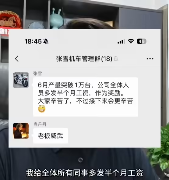 张雪机车创始人张雪日前透露，品牌6月单月产量已突破1万台，为激励团队决定给全体员工增发半个月工资作为奖励